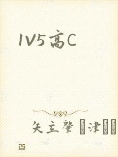 1V5高C