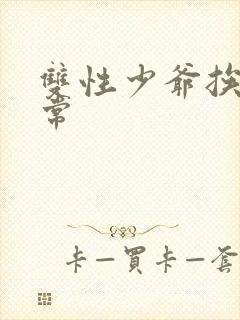 双性少爷挨脔日常