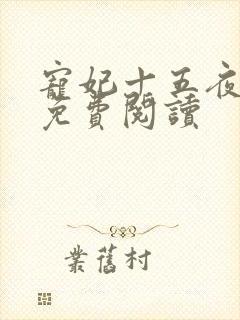 宠妃十五夜全文免费阅读