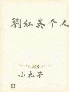 刘红英个人资料