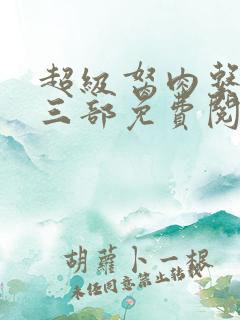 超级胬肉系统第三部免费阅读