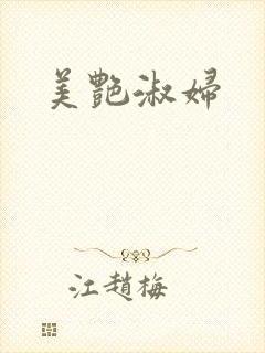 美艳淑妇