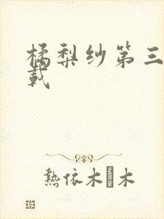 橘梨纱第三部下载