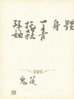 拜托了身体里的她杀青