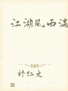 江湖风雨满天情