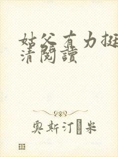 姑父有力挺送苏清阅读