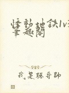 悸动地铁1v3笔趣阁