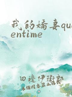 我的娇妻queentime