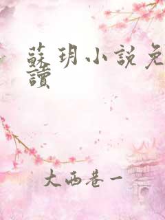 苏玥小说免费阅读