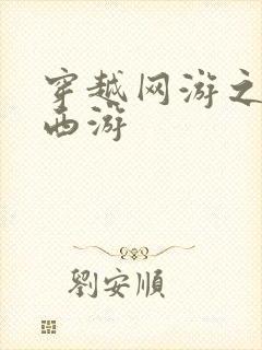 穿越网游之梦幻西游