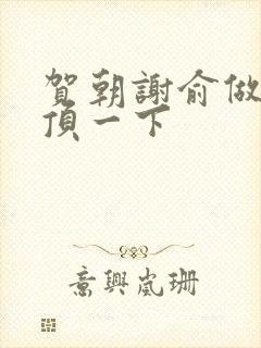 贺朝谢俞做一题顶一下