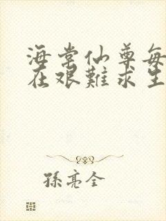 海棠仙尊每天都在艰难求生