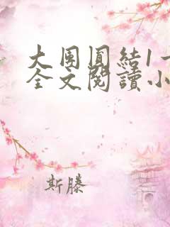 大团圆结1一6全文阅读小说