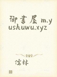 御书屋 m.yushuwu.xyz