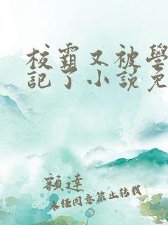 校霸又被学神标记了小说免费阅读