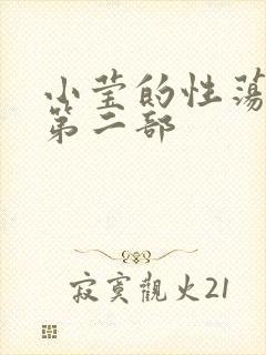 小莹的性荡生活第二部