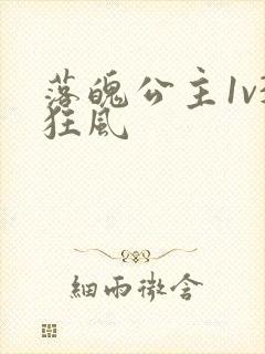 落魄公主1v3狂风