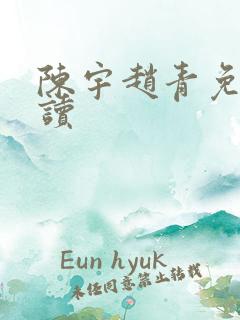 陈宇赵青免费阅读