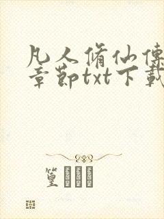 凡人修仙传最新章节txt下载