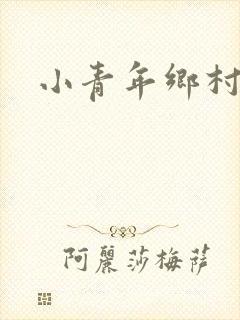 小青年乡村猎艳