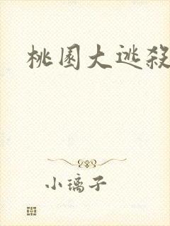桃园大逃杀
