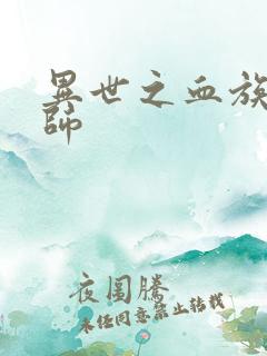 异世之血族狂法师