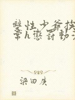 双性少爷挨脔日常h惩罚动漫