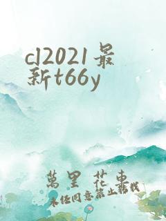 cl2021最新t66y