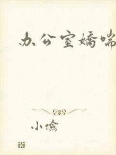 办公室娇喘浪吟