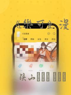 《乐可》漫画版