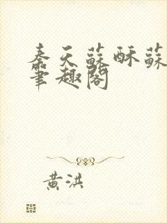 秦天苏酥苏小说笔趣阁