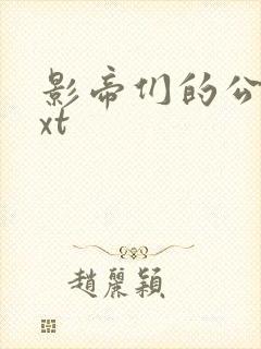 影帝们的公寓txt