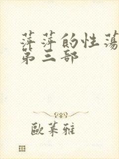 萍萍的性荡生活第三部