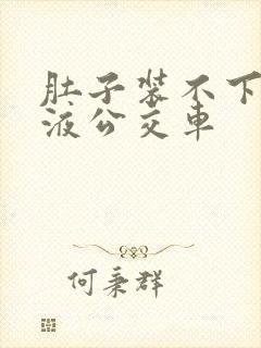 肚子装不下了尿液公交车