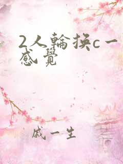 2人轮换c一个感觉