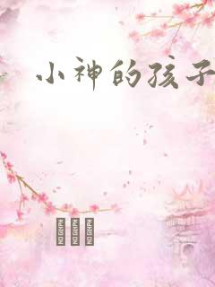 小神的孩子们