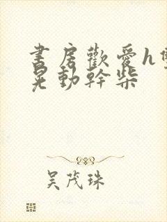 书房欢爱h双乳晃动干柴