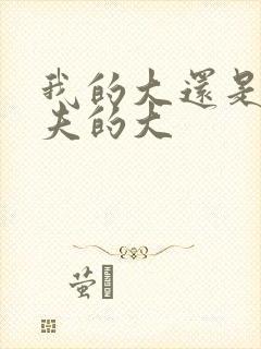 我的大还是你前夫的大