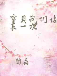 宝贝我们站起来来一次