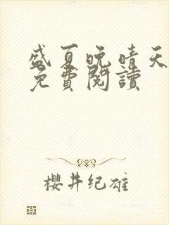 盛夏晚晴天全文免费阅读