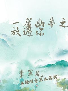 一帘幽梦之绝不放过你