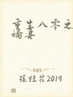 重生八零之完美娇妻