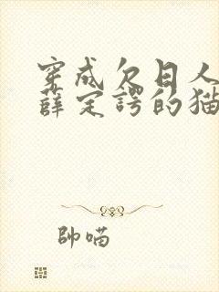 穿成欠日人设后薛定谔的猫咖