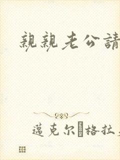 亲亲老公请住手