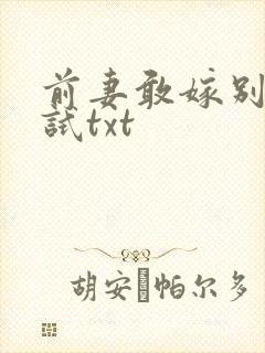 前妻敢嫁别人试试txt