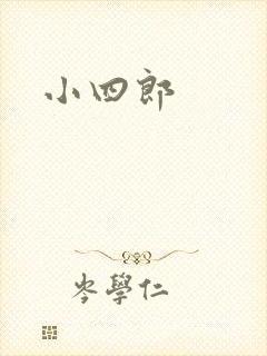 小四郎