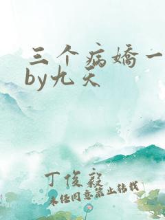 三个病娇一台戏by九天
