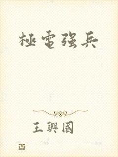 极电强兵