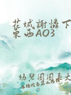 花城谢怜下面夹东西AO3