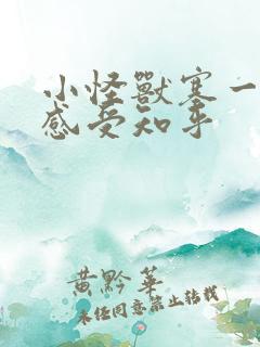 小怪兽塞一天的感受知乎